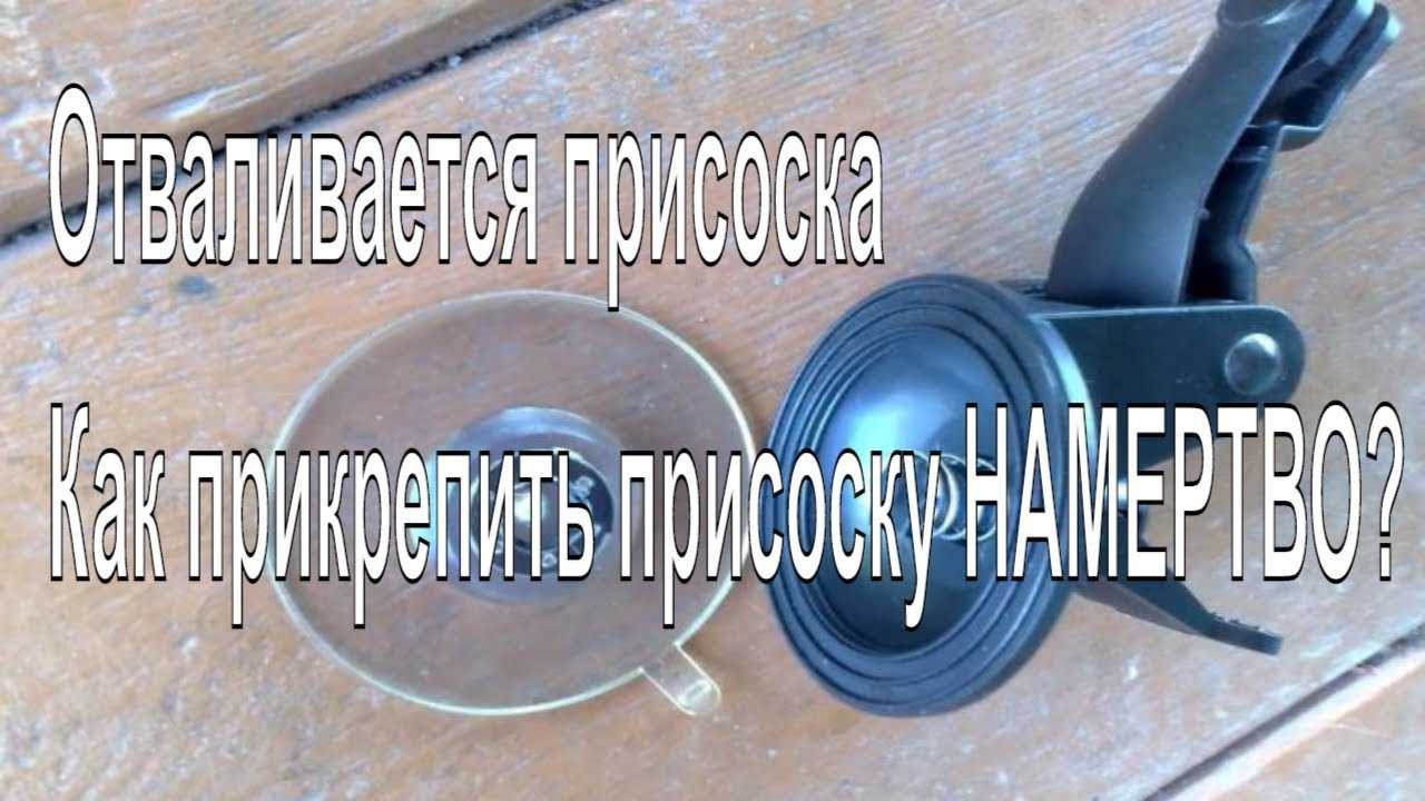 Присоска для видеорегистратора отваливается что делать