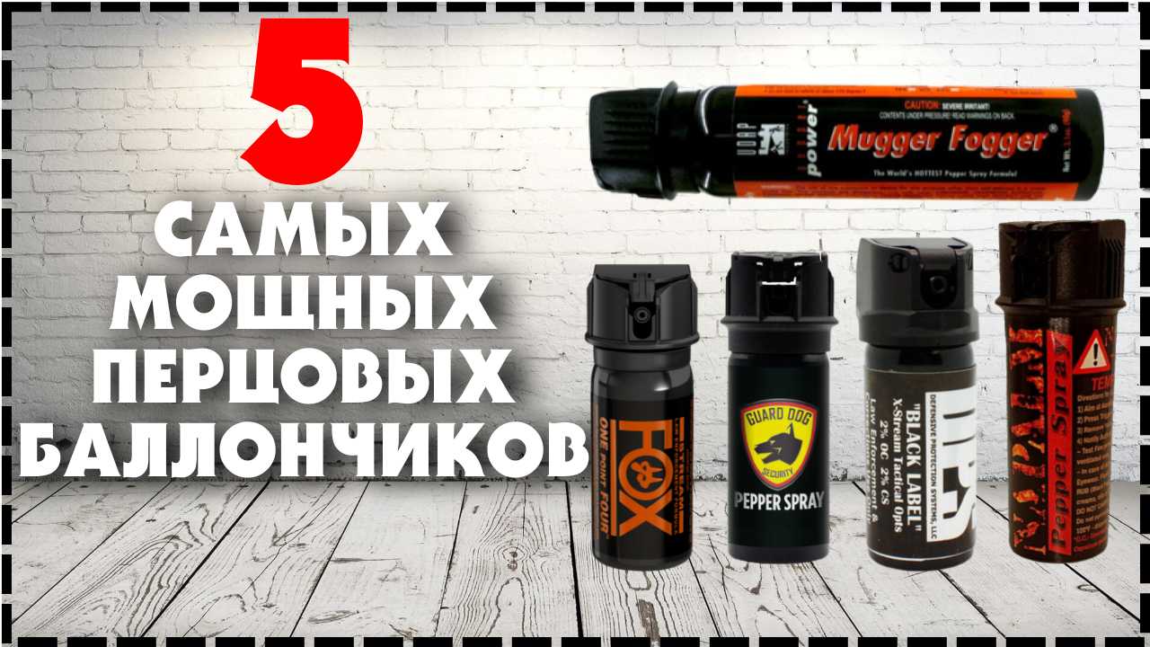 ✅ какой баллончик лучше для самообороны - топ 5 самых эффективных - sport-nutrition-rus.ru