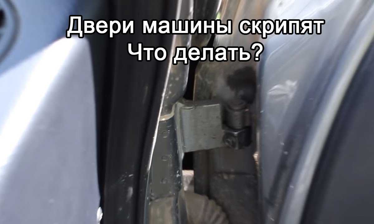 Как и чем смазать петли дверей автомобилей