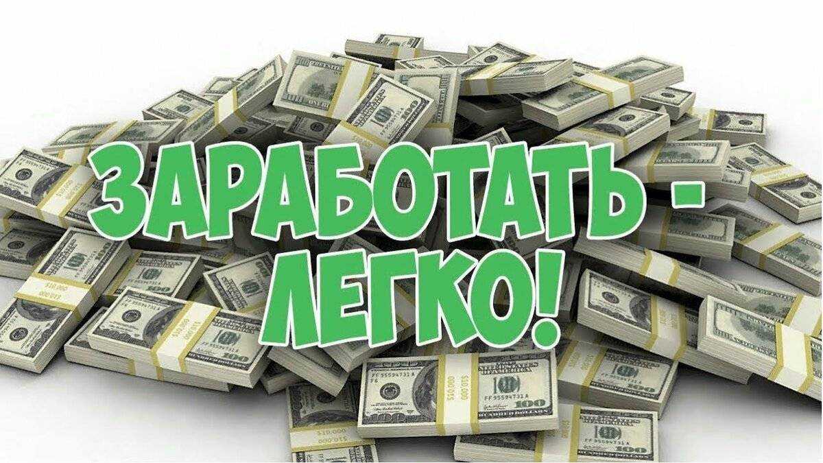 Топ-10 сайтов для заработка денег новичку без вложений и опыта