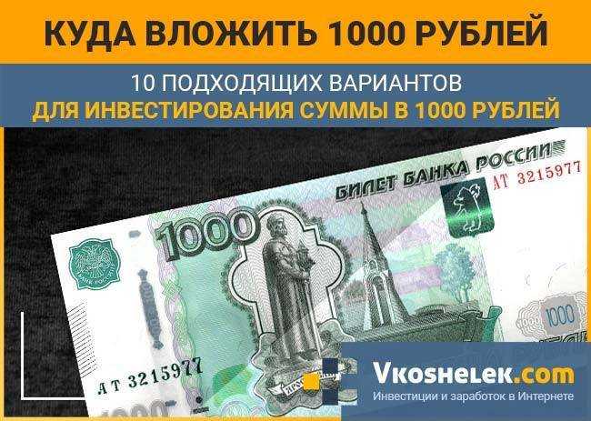 7 лучших вариантов в кризис, куда можно вложить 100 000 рублей, чтобы получать прибыль- обзор методов +видео