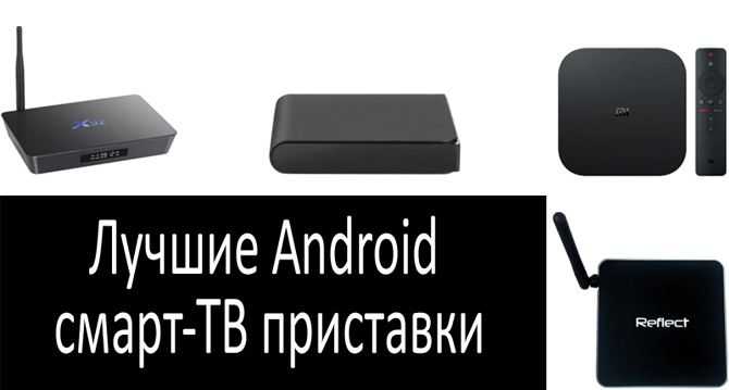 Лучшие тв-приставки для дома - рейтинг 2022 (топ 11)