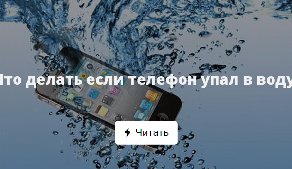 Что делать если телефон упал в воду и не включается
