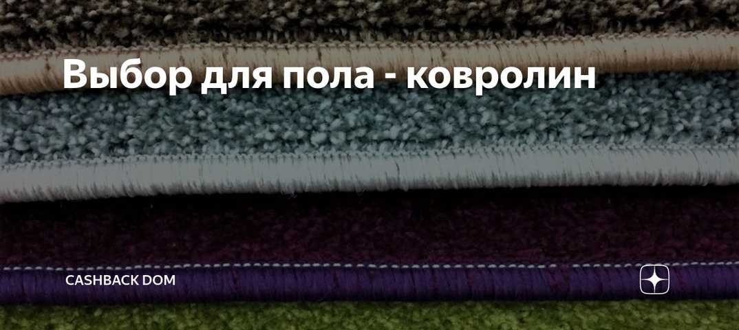 Ковролин, характеристики ковролина, виды ковролина, как стелить ковролин