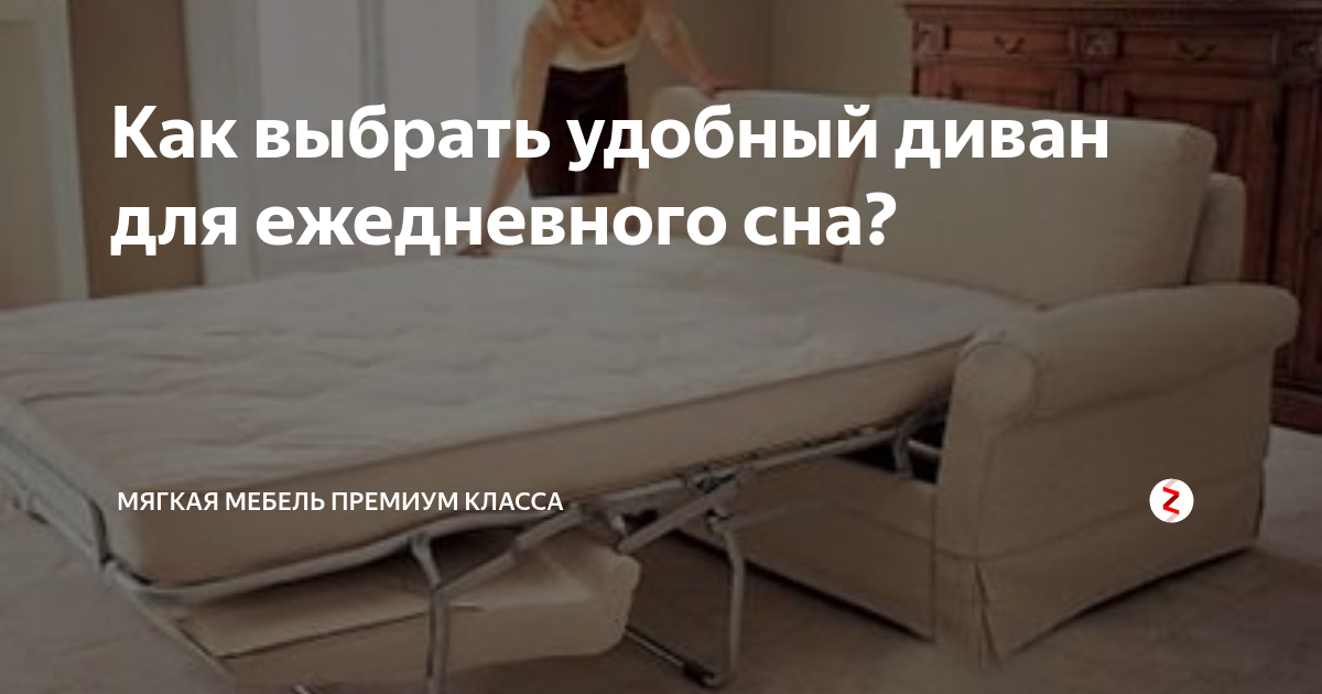 Диван для ежедневного сна - какой лучше выбрать механизм, наполнение, обивку, каркас