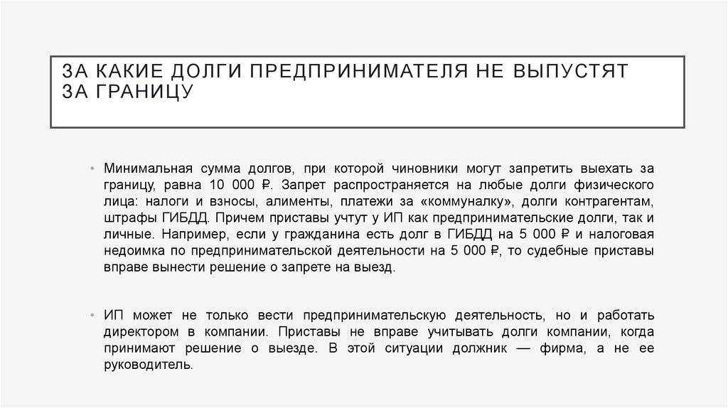 С каким долгом не выпустят за границу?