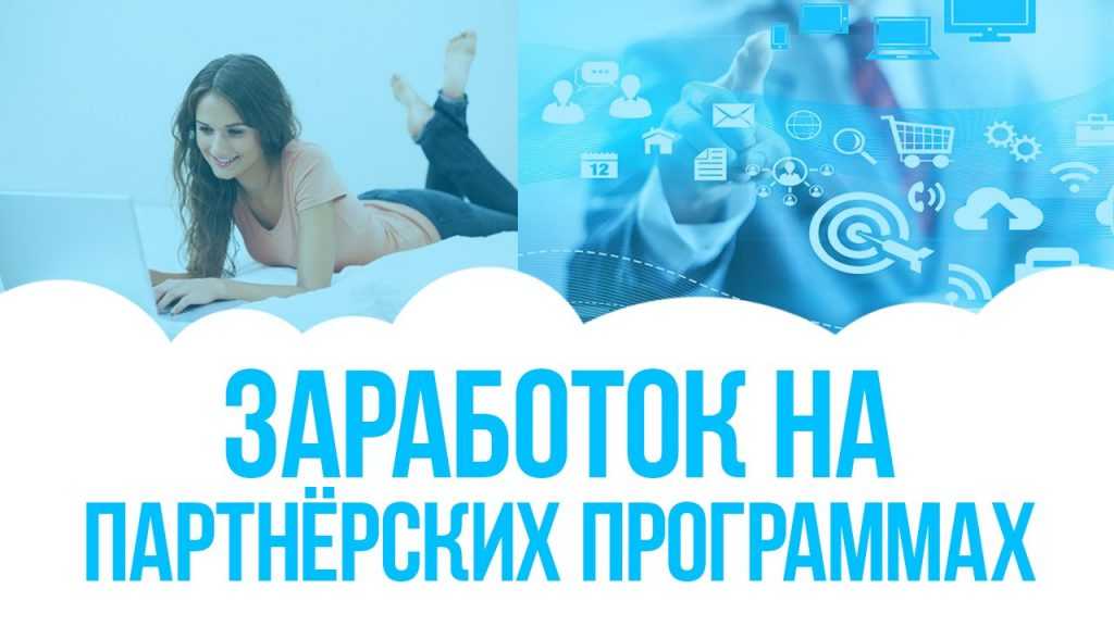 Заработок на партнёрках – как привлекать рефералов и топ 60 лучших партнерских программ