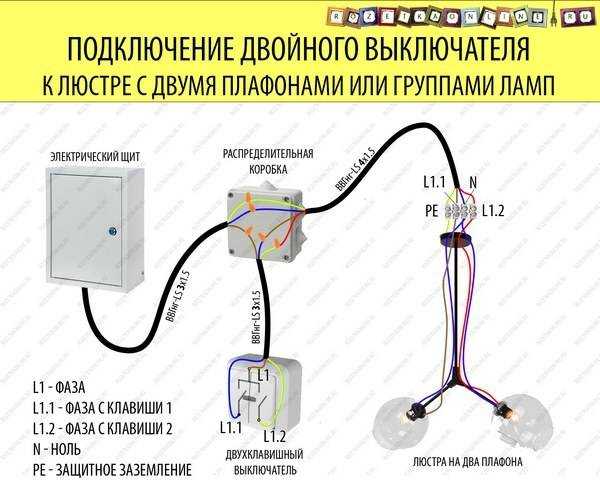 Схема подключения двухклавишного выключателя на две лампочки