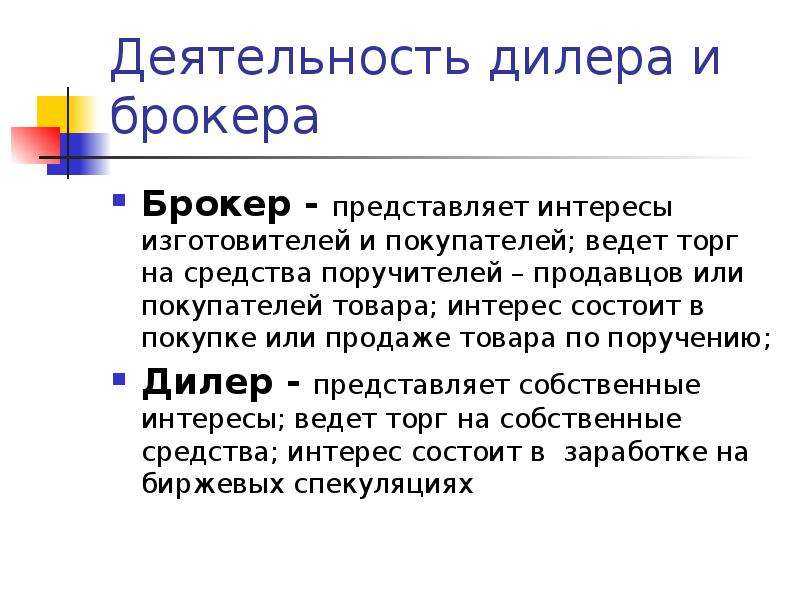 Брокер - это кто такой (простыми словами) и чем занимается?