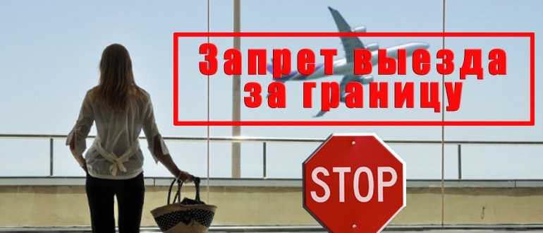 Запрет на выезд за границу в 2021 году