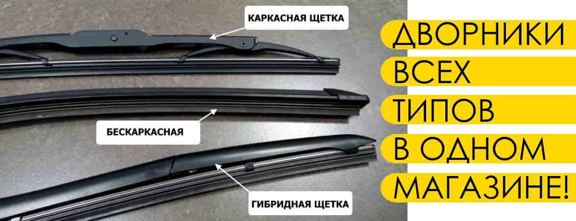 Топ-10 щеток стеклоочистителя: какие лучше + рекомендации, как выбрать щетки стеклоочистителя