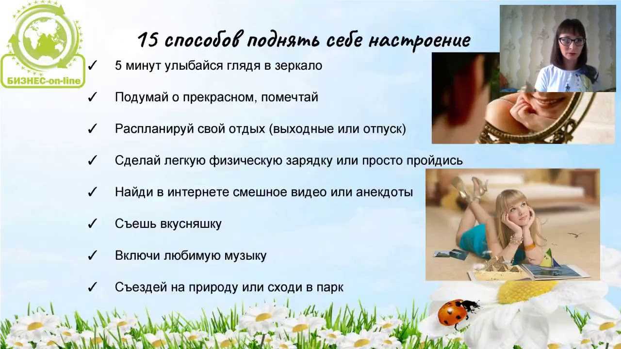 Как поднять себе настроение