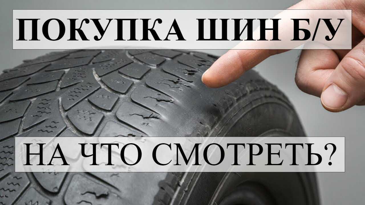 Как выбрать подержанные шины, полезные советы. выгодно ли покупать подержанные покрышки. как правильно выбрать б/у шины.