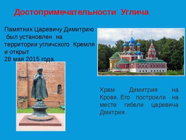 В каком году был основан углич. Углич памятник Царевич Дмитрию Углич. Углич достопримечательности Церковь царевича Дмитрия. Углич достопримечательности проект. Город Углич достопримечательности проект.