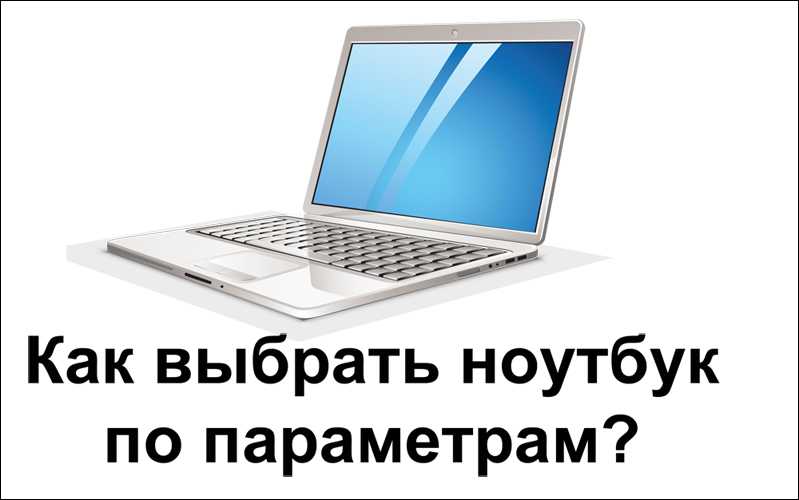 Как выбрать ноутбук