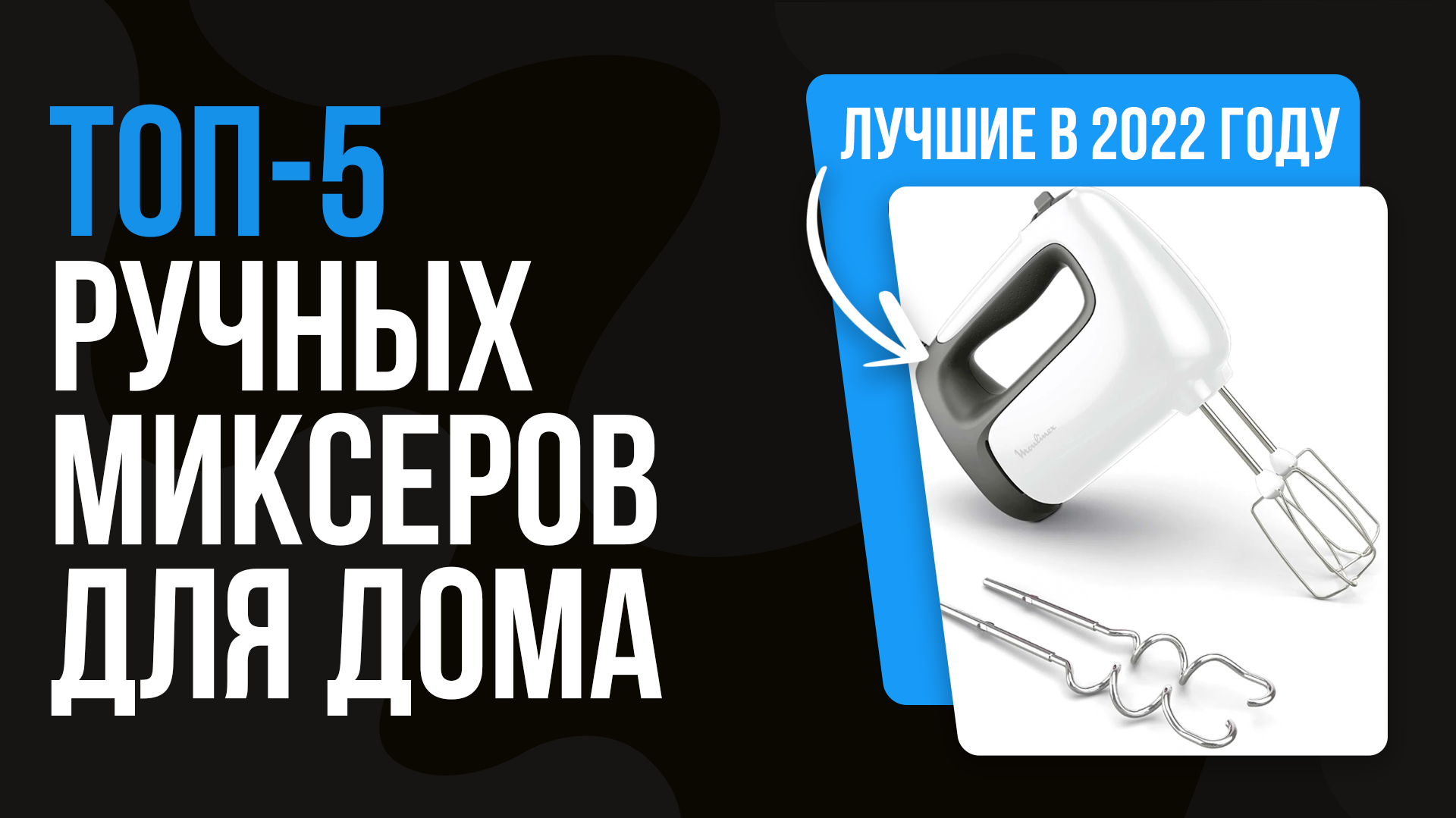 Обзор лучших ручных миксеров для кухни от проверенных и надёжных производителей техники 24 лучших моделей по отзывам покупателей и качеству сборки
