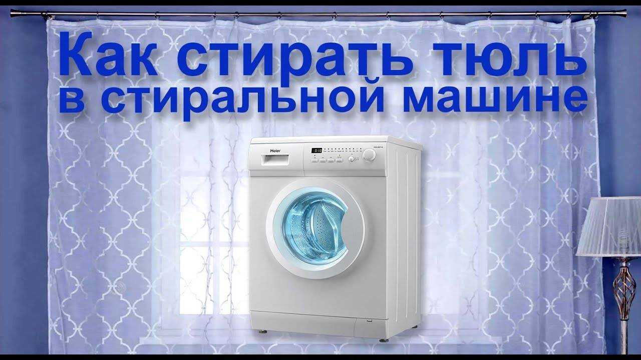 Как постирать тюль, чтобы она была белоснежной и не мятой (видео)