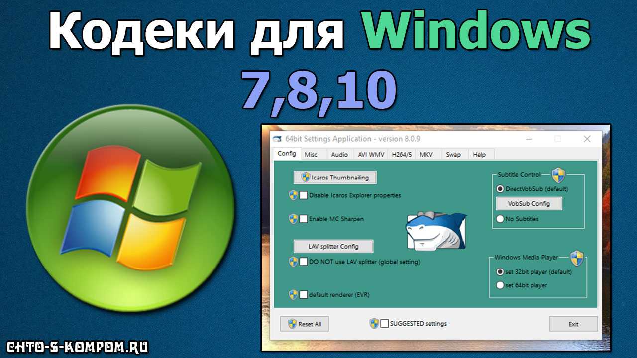Кодеки для windows 10: лучшие наборы паков, как установить и обновить