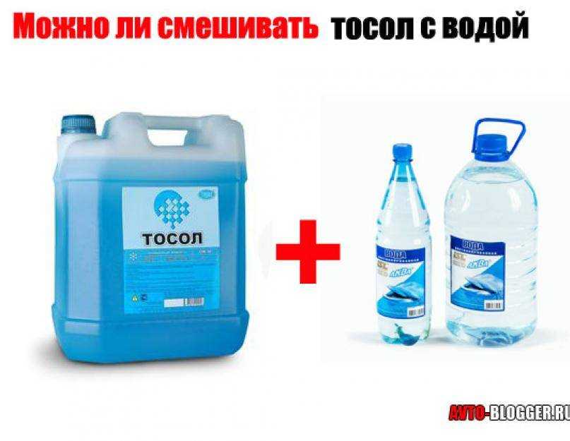 Можно ли смешивать тосол с антифризом: последствия, фото и видео