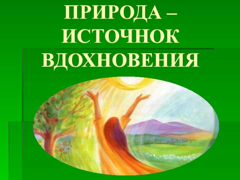 Что такое вдохновение? как найти вдохновение для творчества, рисования, написания книги, стихов? | kadrof.ru