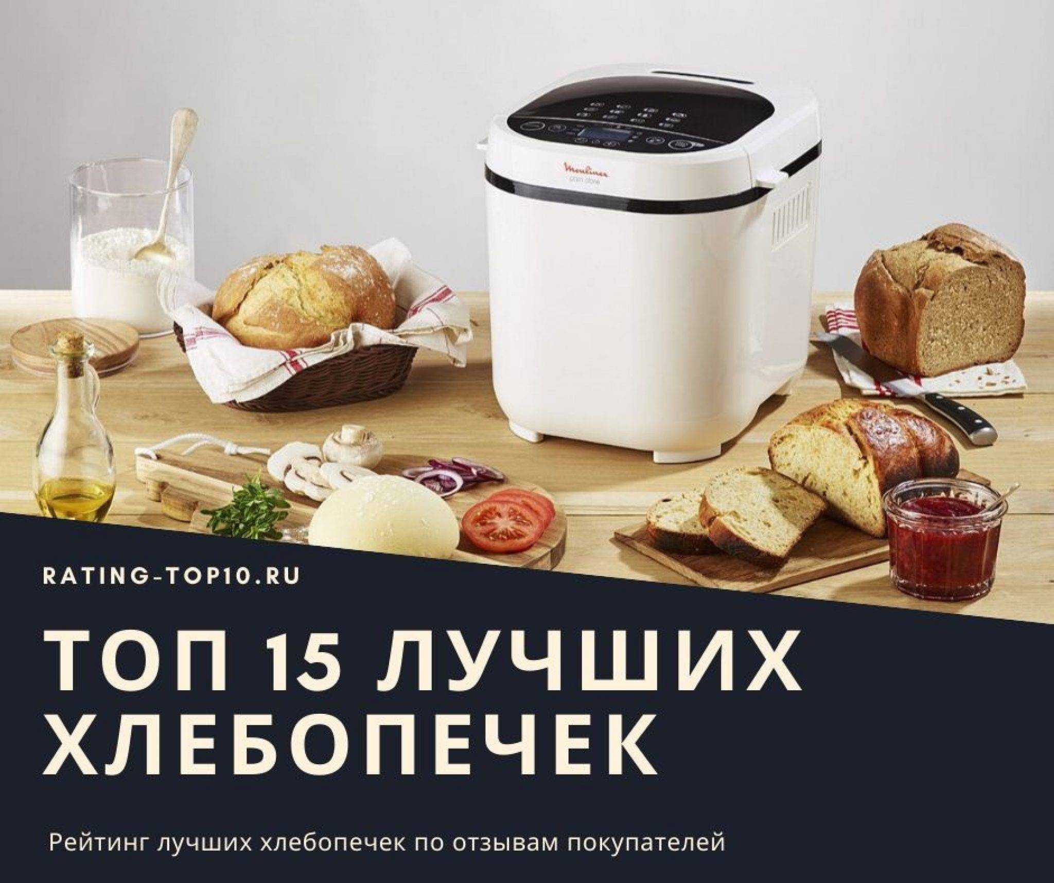 Представляем рейтинг хлебопечек 2022 Лучшие 23 моделей, которые были отобраны нашими экспертами по отзывам и оценкам пользователей