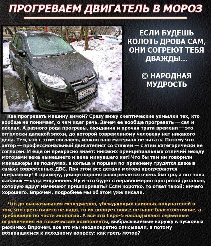 Нужно ли прогревать двигатель машины зимой и как правильно это делать?