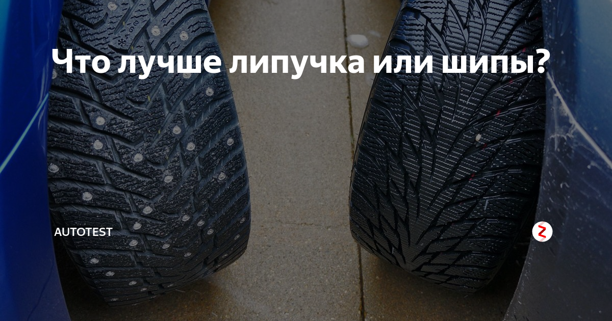 Что лучше – шипованная резина или липучка