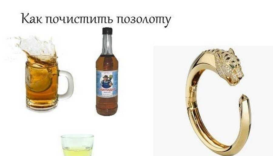 Как почистить позолоту в домашних условиях?