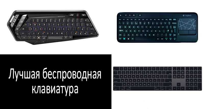 👍 лучшие беспроводные клавиатуры 2020-2021: рейтинг топ-5 по отзывам покупателей