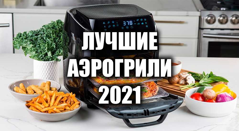 Что такое аэрогриль: виды, функции, плюсы и минусы