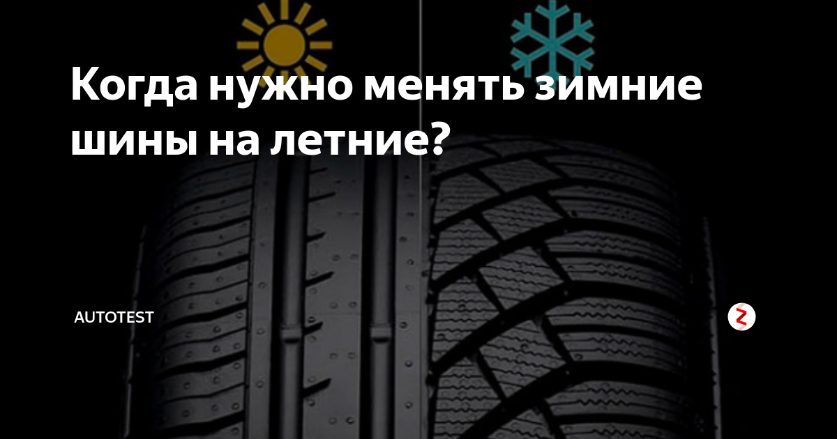 Когда по закону менять зимнюю резину на летнюю?