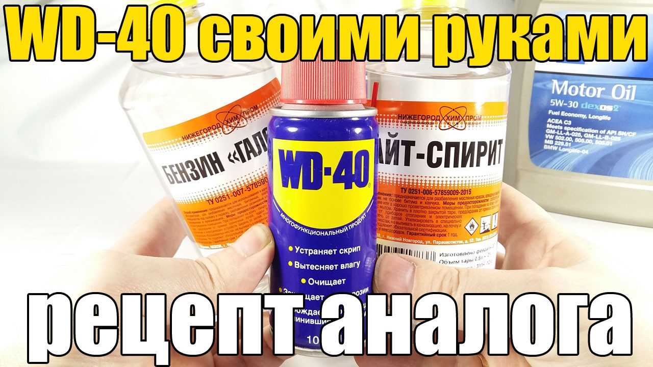 Как изготовить wd-40 своими руками из 3 компонентов? рецепт и полезные советы