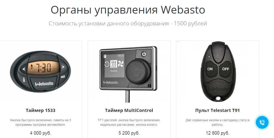 Как запустить вебасто с телефона