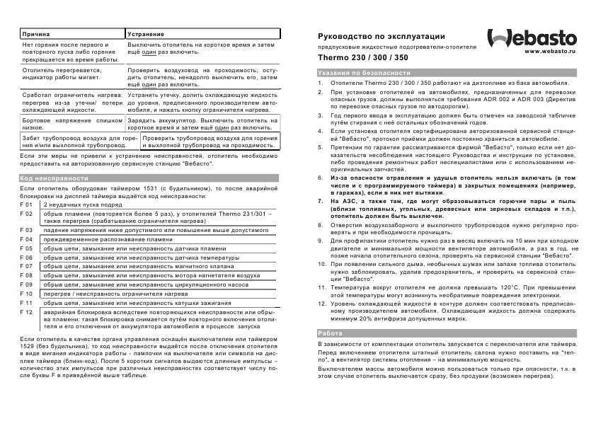 Инструкция по пользованию вебасто на дизеле и бензине