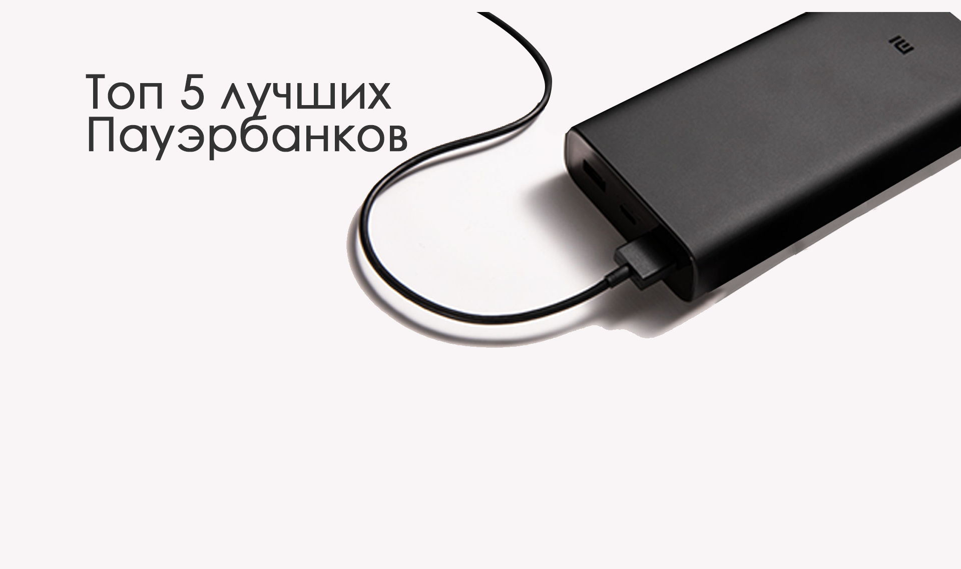 Рейтинг повербанков с aliexpress 2019 года, виды внешних аккумуляторов