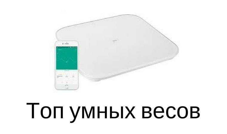 Лучшие умные весы - рейтинг 2022