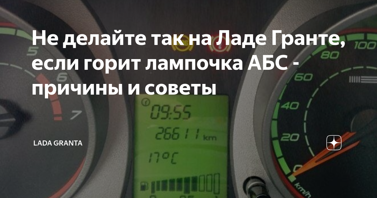 Почему горит лампа abs, причины неисправности в зависимости от условий срабатывания индикатора