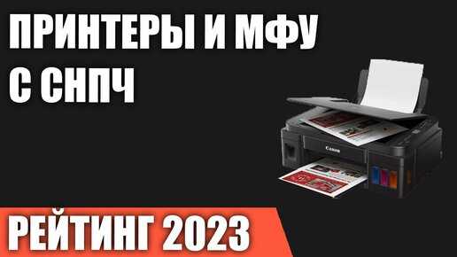 Лучшие струйные принтеры и МФУ с СНПЧ ТОП 20 Производители принтеров регулярно обновляют модельный ряд устройств и популярные прежде модели выводятся из продажи