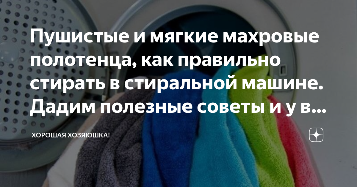 Как сделать полотенца мягкими и пушистыми после стирки – 15 способов вернуть полотенцам мягкость