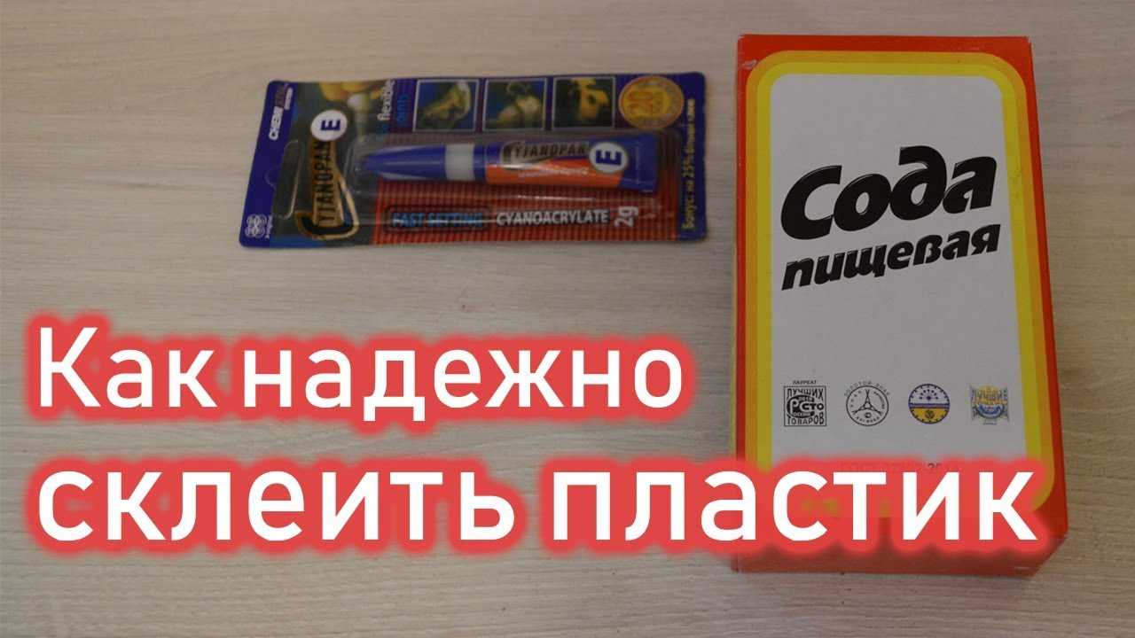 Склеить пластик намертво можно многими марками, но надо учитывать условия будущей эксплуатации детали, поверхности Например, клей после полимеризации должен быть водостойким или термостойким