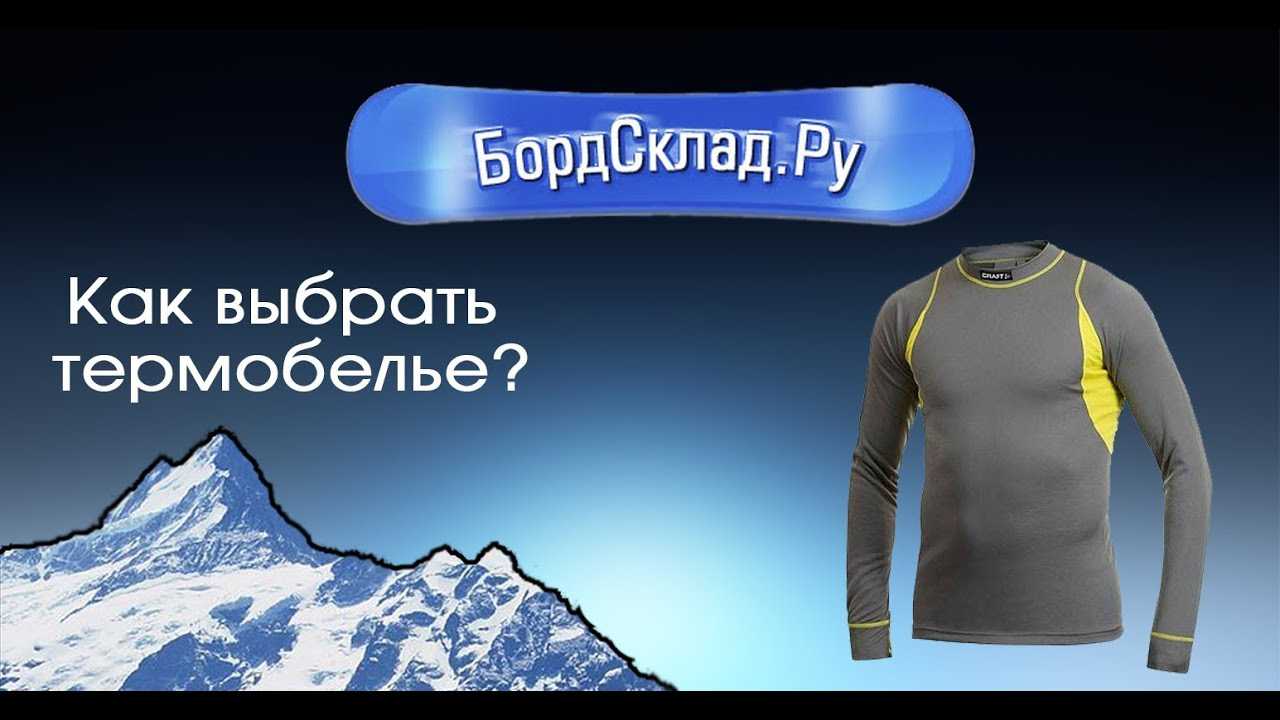 Как правильно выбрать термобелье и носить?
