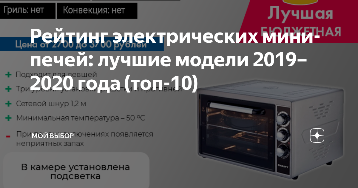 В статье представлено 26 лучших моделей настольных электродуховок с конвекцией в соотношении цены и качества в среднем, дорогом и премиум классе, даны рекомендации по выбору