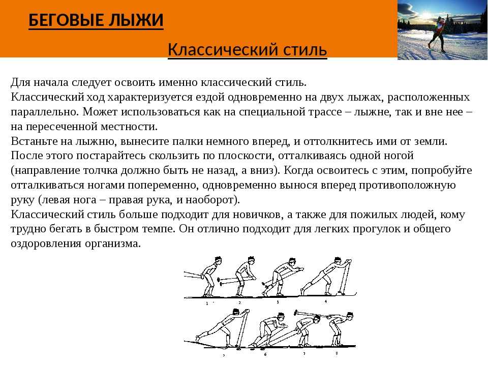 Описание беговых лыж. Классический ход на лыжах. Классические и коньковые лыжи. Беговые коньковые лыжи подбираются:. Коньковый ход на лыжах.