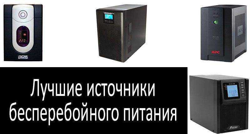 Топ-10 лучших источников бесперебойного питания (ибп) для газового котла: рейтинг 2019 года, технические хаpaктеристики и отзывы > домашнее инженерное оборудование