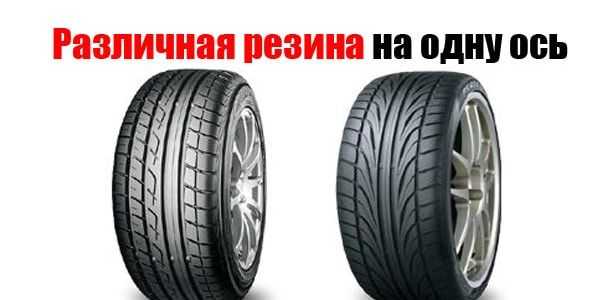 Можно ли ставить разную резину на автомобиль