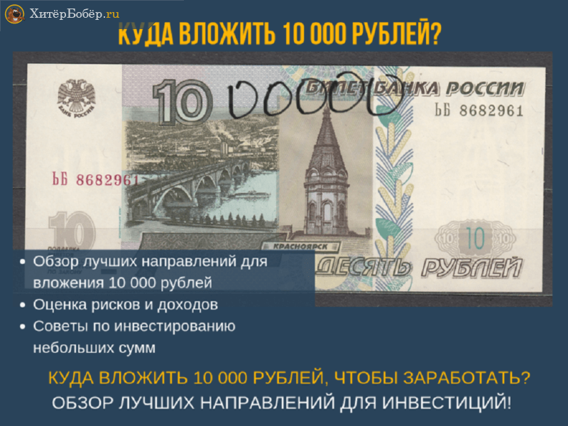 Как и куда лучше вложить 100 000 рублей в кризис, чтобы легко заработать? обзор методов +видео=