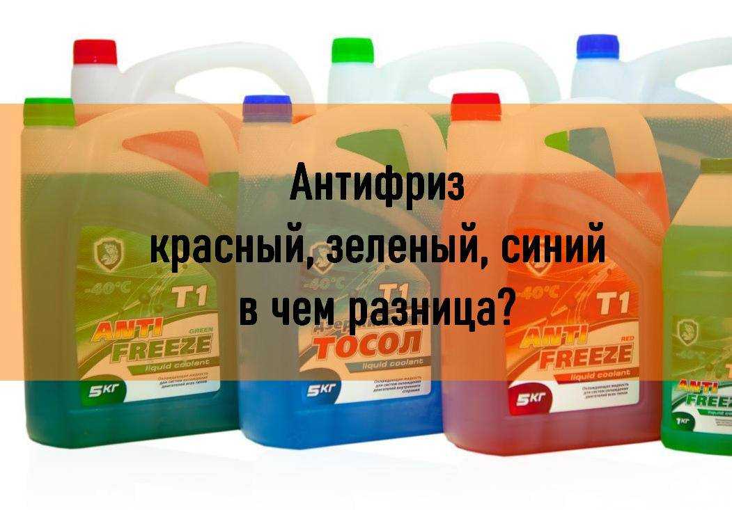 Антифриз красный, зеленый, синий – в чем разница, какой лучше