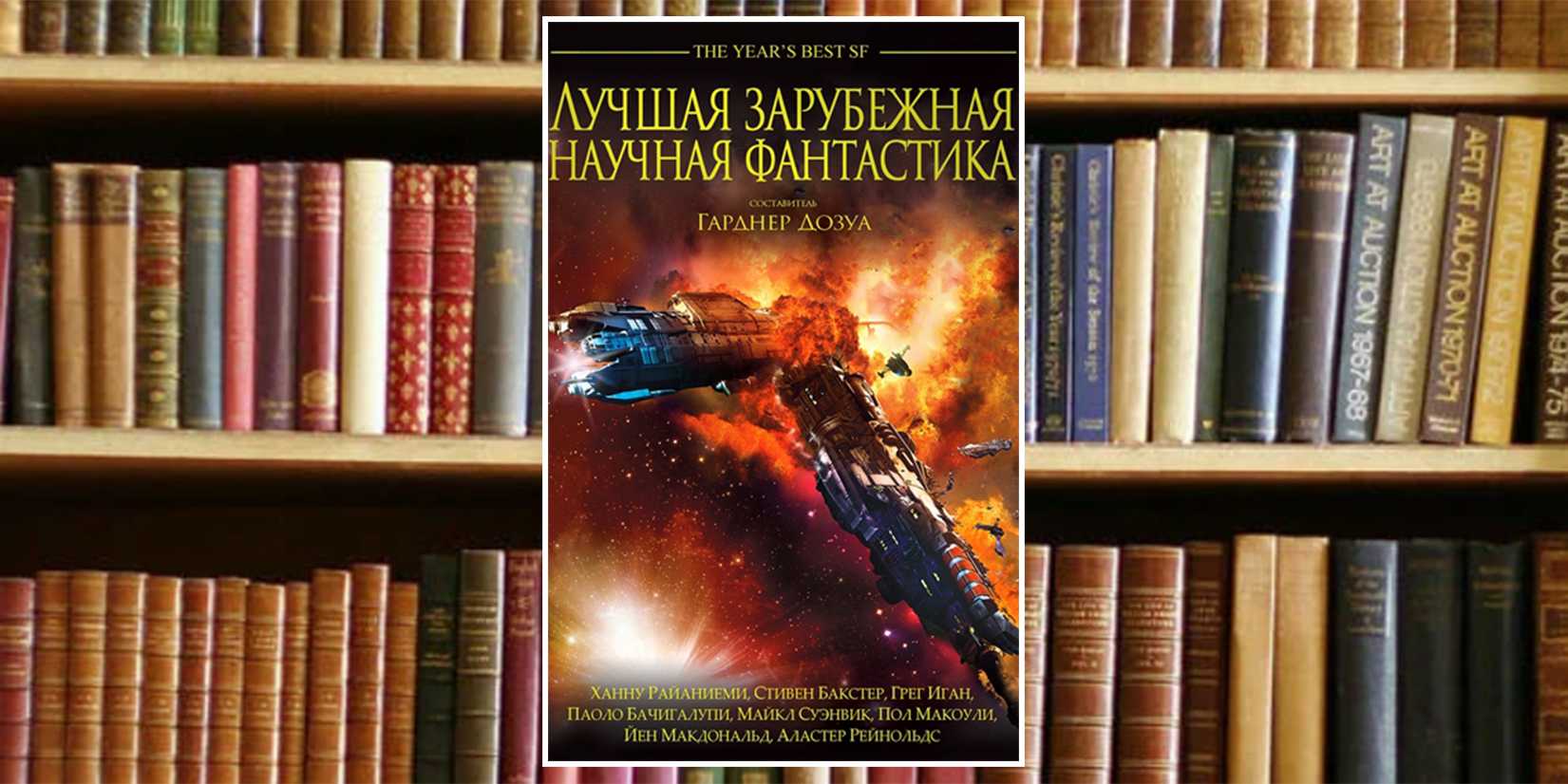 В наше время в мире существует большое количество разнообразных литературных жанров, и научная фантастика занимает среди них отдельное, почетное место В этой статье мы расскажем вам о новинках в мире научно-фантастической литературы, о лучших книгах и про
