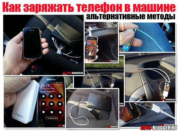Топ 10 способов зарядить телефон без зарядки в домашних условиях