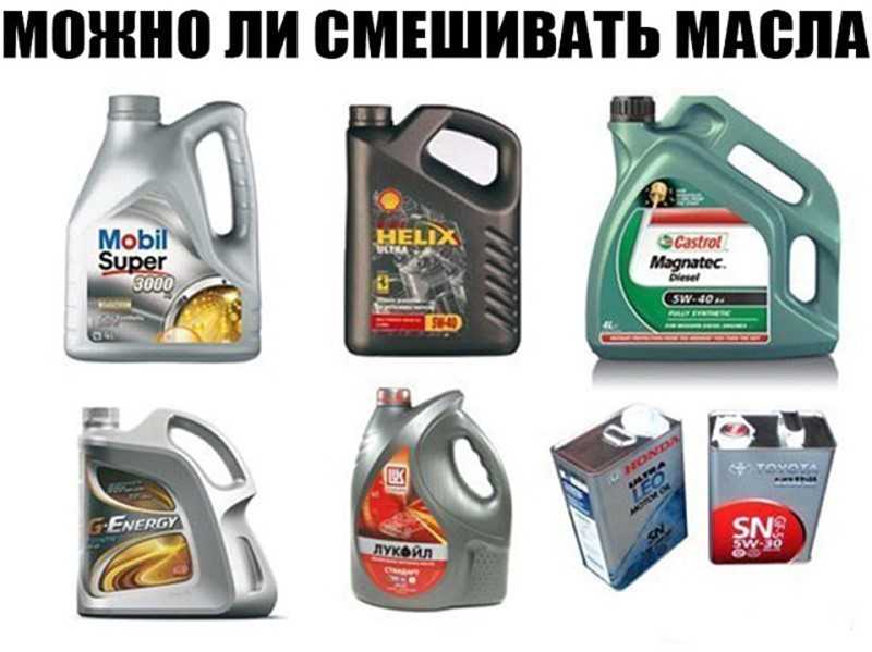 Можно ли смешивать моторные масла разных производителей, синтетику, полусинтетику разной вязкости 5w40 и 5w30